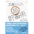 ３５歳からの超貯蓄術<br>横山 光昭著 <br>朝日新聞出版<br>1365円<br>ISBN:9784023308350