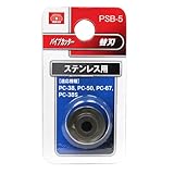パイプカッター替刃 ステン用 PSB-5【SK11】