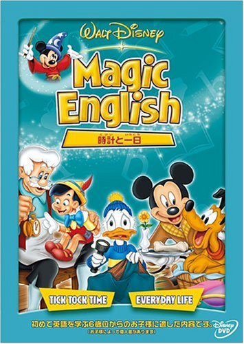 Magic English 時計と一日 [DVD]