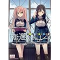 恋と選挙とチョコレート コミックアンソロジー (IDコミックス DNAメディアコミックス)