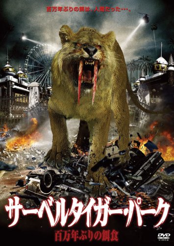 Cover image : サーベルタイガー・パーク 百万年ぶりの餌食 [DVD]