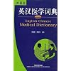 English-Chinese Medical Dictionary (English and Chinese Edition)
