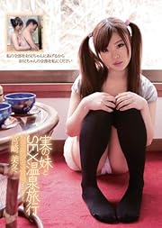実の妹とSEX温泉旅行 [DVD]