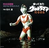 帰ってきたウルトラマン 総音楽集
