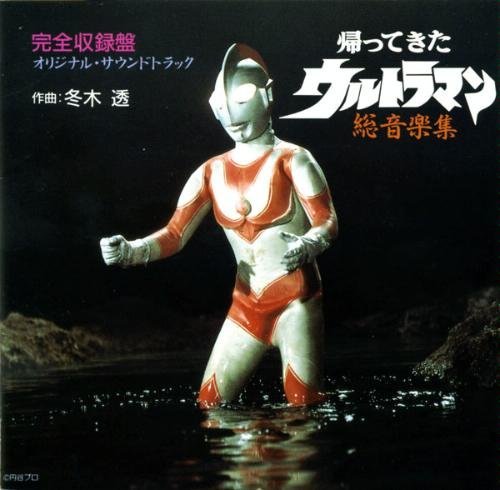 帰ってきたウルトラマン 総音楽集 サントラ 冬木透