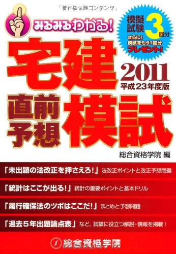 平成23年度版 みるみるわかる! 宅建直前模試のJPEG画像