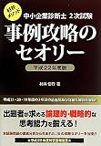 中小企業診断士2次試験事例攻略のセオリー〈平成22年度版〉