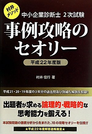中小企業診断士2次試験事例攻略のセオリー〈平成22年度版〉