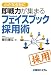 小さな会社に即戦力が集まるフェイスブック採用術