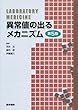 異常値の出るメカニズム 第5版