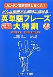 英単語フレーズ大特訓 (瞬時に出てくる会話する英単語フレーズ大特訓)