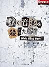 誰が音楽を殺したか？ (週刊ダイヤモンド　特集BOOKS（Vol.1）)
