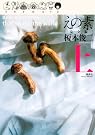 えの素 上 完全版