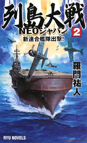 列島大戦NEOジャパン〈2〉新連合艦隊出撃! (RYU NOVELS)のJPEG画像