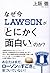 なぜ今ローソンが「とにかく面白い」のか?