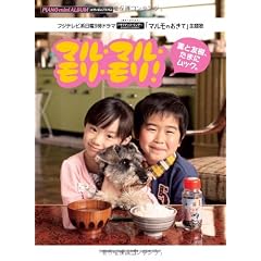 ピアノミニアルバム　マルモのおきて「マル・マル・モリ・モリ！／薫と友樹、たまにムック。」