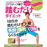 コアステップ棒で踏むだけダイエット (マガジンハウスムック)