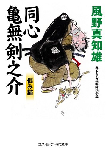 同心亀無剣之介―恨み猫 (コスミック・時代文庫 か 5-6)