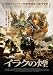 イラクの煙 [DVD]