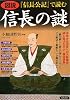 図説「信長公記」で読む信長の謎