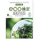 改訂2版 環境社会検定試験eco検定公式テキスト