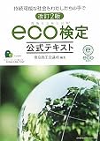 改訂2版 環境社会検定試験eco検定公式テキスト