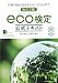 改訂2版 環境社会検定試験eco検定公式テキストでAmazonアフィリエイトツール