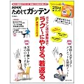 NHKためしてガッテン　ガッテン流の運動法でラク～にやせる、若返る。: 【完全保存版】実践DVD付き (生活シリーズ)