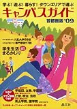 キャンパスガイド 首都圏版〈’09〉―学ぶ!遊ぶ!暮らす!タウンエリアで選ぶ