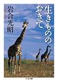生きもののおきて (ちくま文庫)