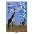 生きもののおきて<br>岩合 光昭著 <br>筑摩書房<br>777円<br>ISBN:9784480427182