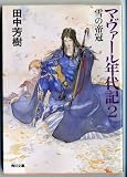 マヴァール年代記〈2〉雪の帝冠 (角川文庫)
