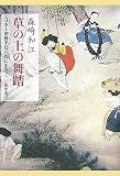 草の上の舞踏―日本と朝鮮半島の間に生きての画像