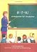 Standards for Students: Instructions in Virtue from the Chinese Heritage = Di Zi Gui