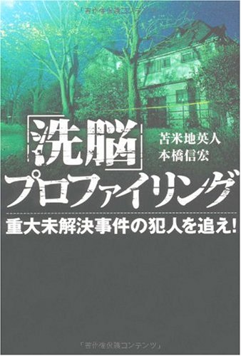 [画像：「洗脳」プロファイリング]