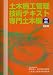 土木施工管理技術テキスト―専門土木編(道路・構造) 4886151345 JPEG画像(小)