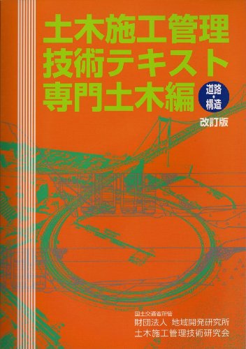 土木施工管理技術テキスト―専門土木編(道路・構造)のJPEG画像