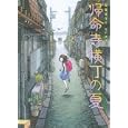 帰命寺横丁の夏<br>柏葉 幸子作　 佐竹 美保絵　 <br>1785円<br>ISBN:9784062171731　