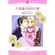 不思議の国の公爵<br>橋本 多佳子　 <br>639円<br>ISBN:9784776732075　