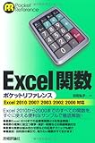 Excel関数ポケットリファレンス ［Excel2010/2007/2003/2002/2000対応］