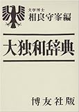 大独和辞典
