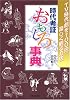 時代考証 おもしろ事典 TV時代劇を100倍楽しく観る方法