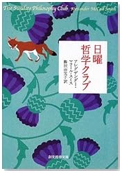 日曜哲学クラブ (創元推理文庫)