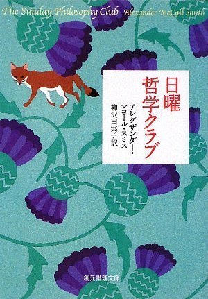 日曜哲学クラブ (創元推理文庫)