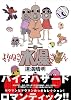 よりぬき水爆さん (WANI MAGAZINE COMICS SPECIAL)
