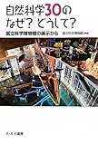 書評 自然科学30のなぜ?どうして?―国立科学博物館の展示から by 恵斗