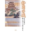 静岡の城<br>加藤 理文著　 <br>1680円<br>ISBN:9784883254606　