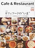 カフェ&レストラン 2009年 09月号 [雑誌]