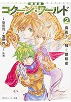 コクーン・ワールド 2