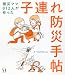 子連れ防災手帖 被災ママ812人が作った